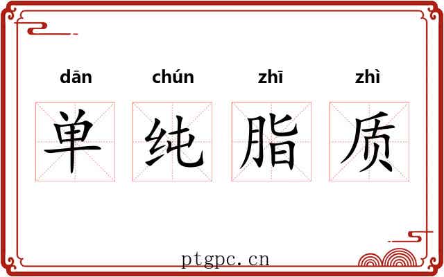 单纯脂质
