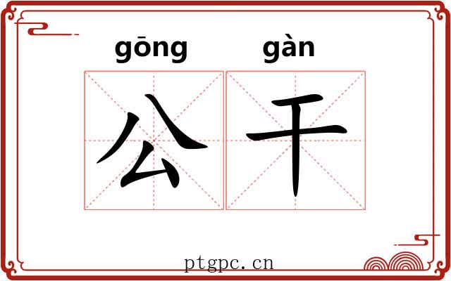 公干 公干