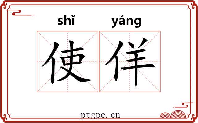 使佯
