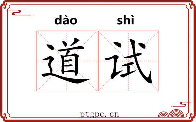 道试