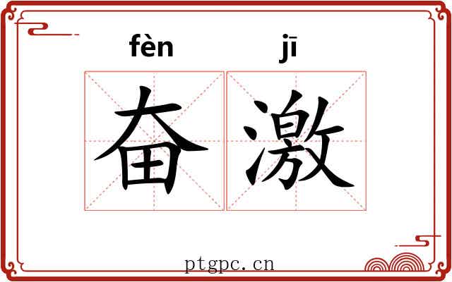 奋激 奋激