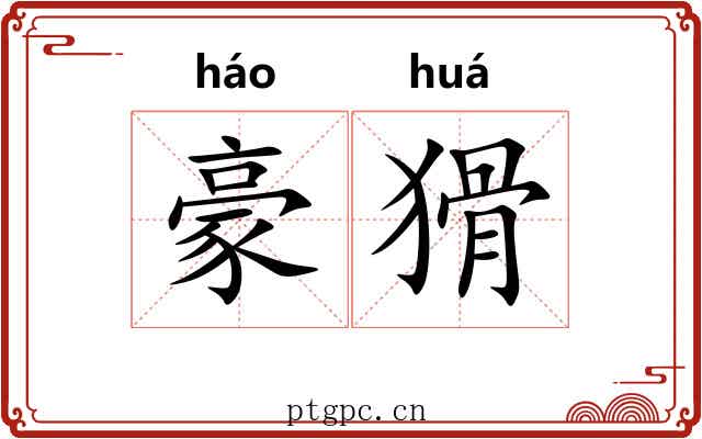豪猾