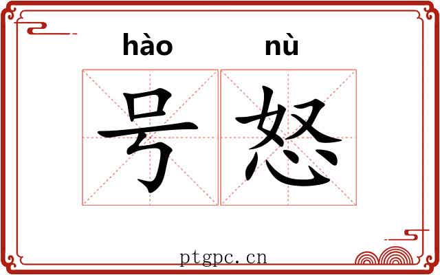 号怒 号怒