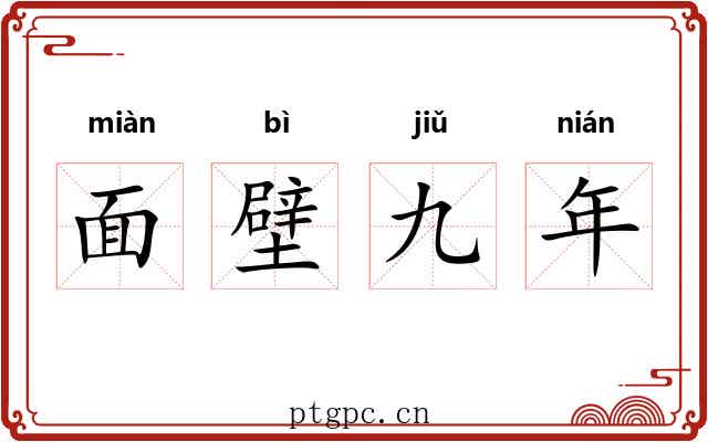 面壁九年 面壁九年