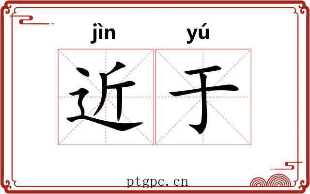 近于 近于