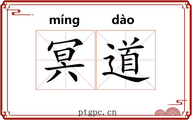 冥道 冥道