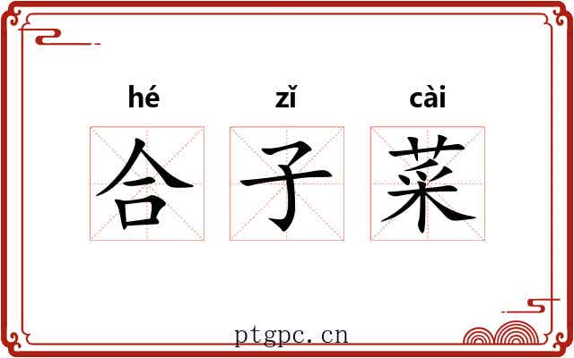 合子菜 合子菜