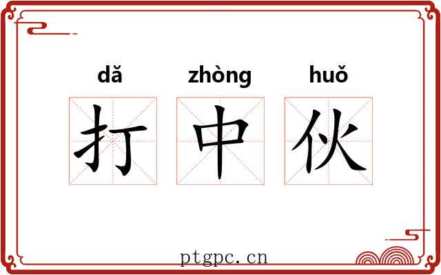 打中伙 打中伙