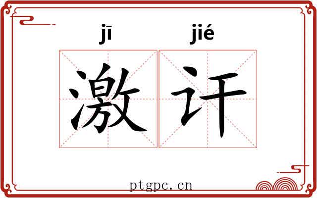 激讦 激讦