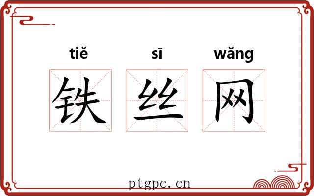 铁丝网