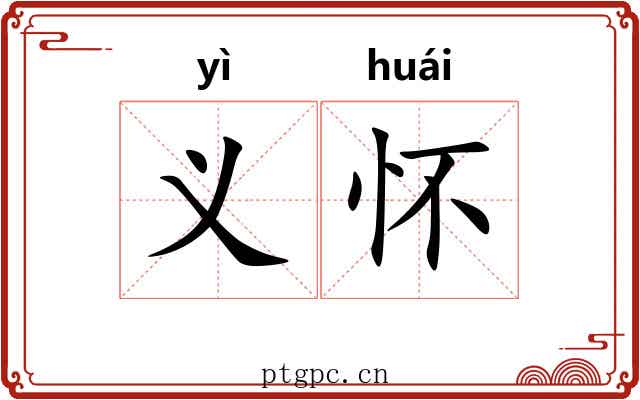 义怀 义怀