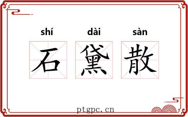 石黛散 石黛散