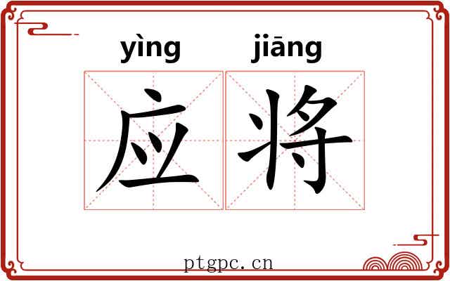 应将 应将