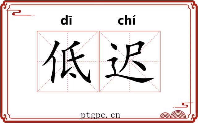 低迟