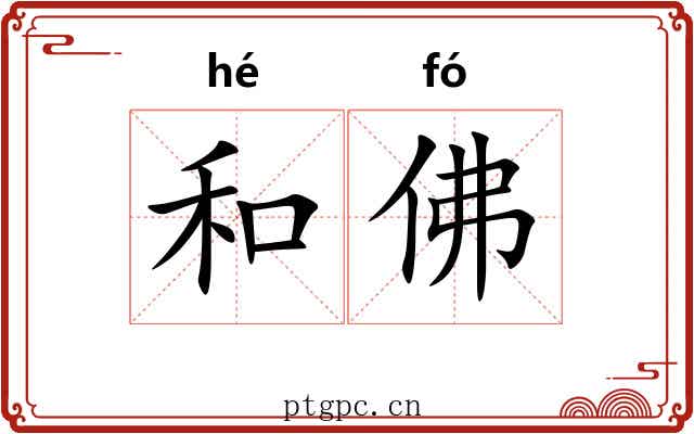 和佛 和佛