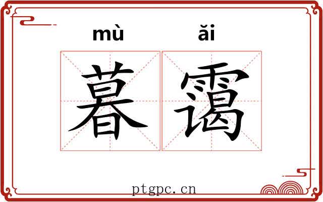 暮霭
