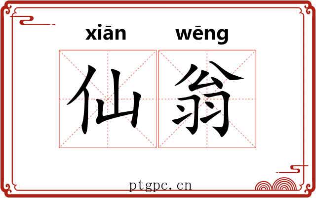 仙翁