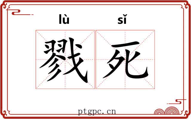 戮死