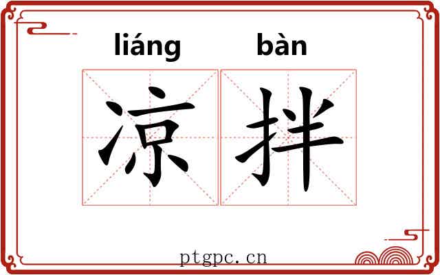 凉拌