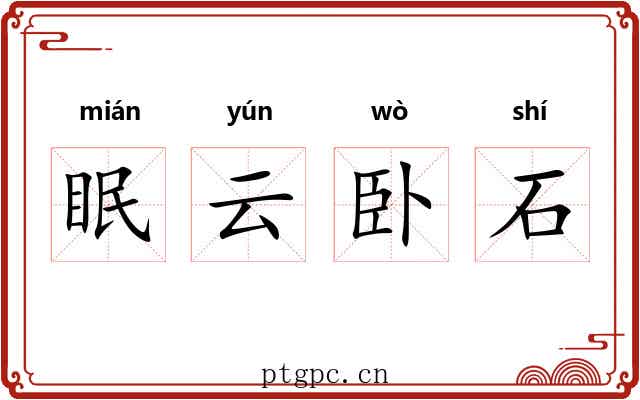 眠云卧石 眠云卧石