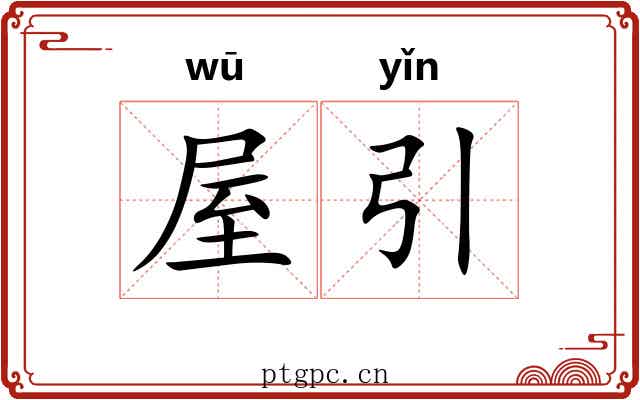 屋引