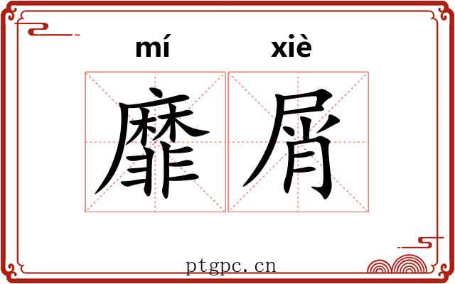 靡屑