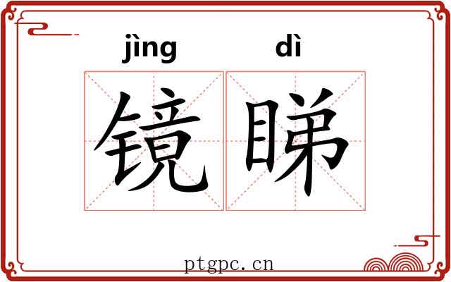 镜睇