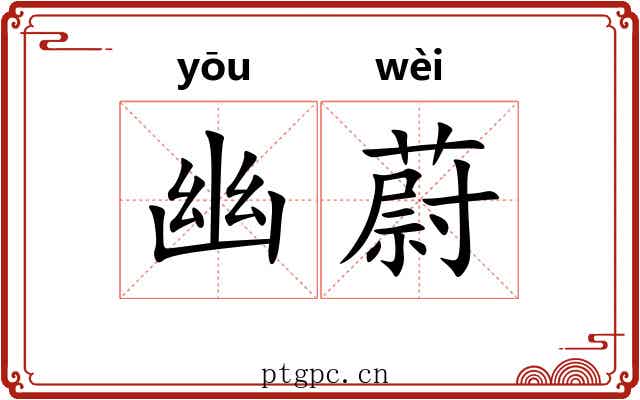幽蔚