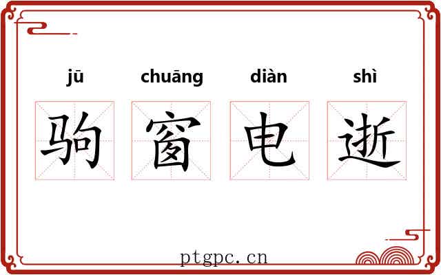 驹窗电逝