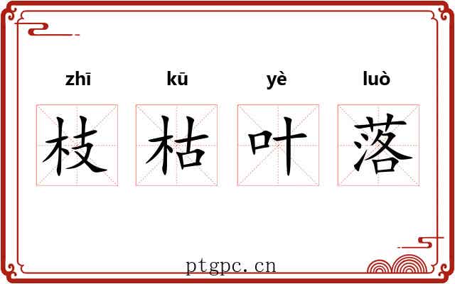 枝枯叶落 枝枯叶落
