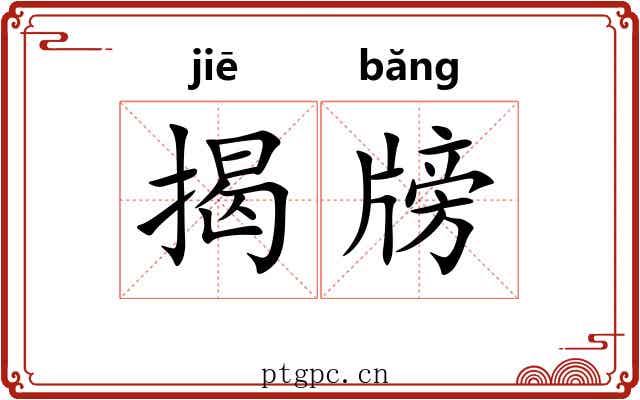 揭牓