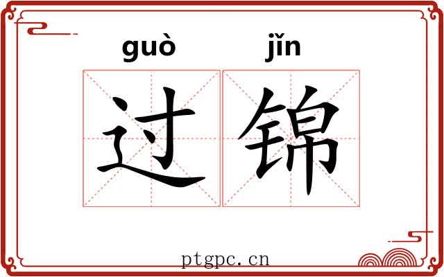 过锦 过锦