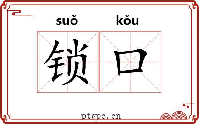 锁口 锁口