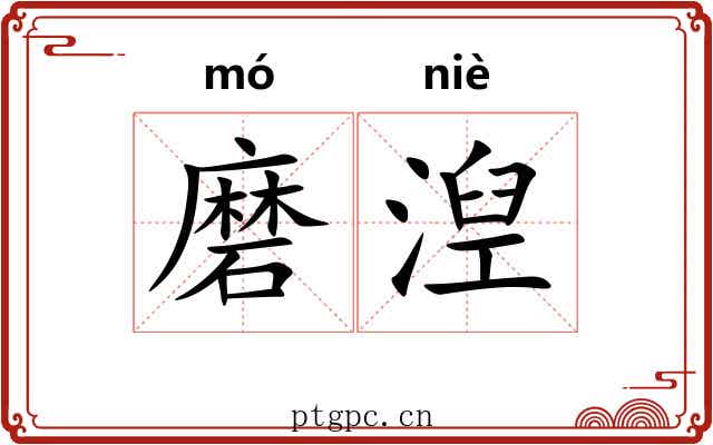 磨湼