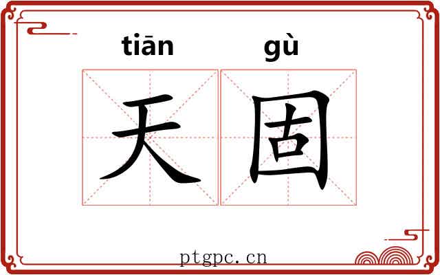 天固 天固