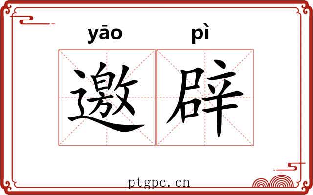 邀辟