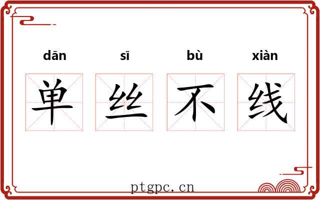 单丝不线 单丝不线