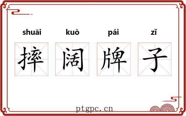 摔阔牌子 摔阔牌子