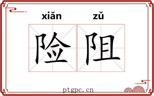 险阻