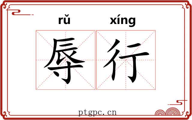 辱行 辱行