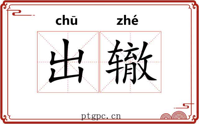 出辙 出辙