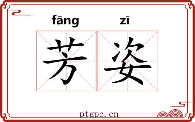 芳姿