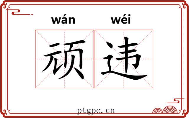 顽违