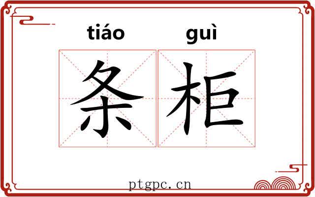条柜 条柜