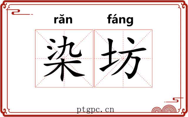 染坊