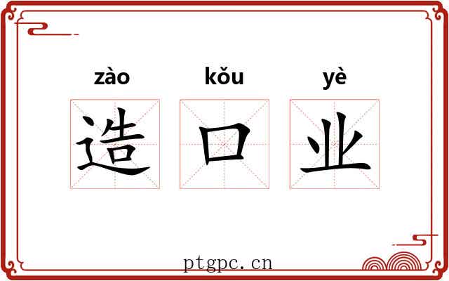 造口业