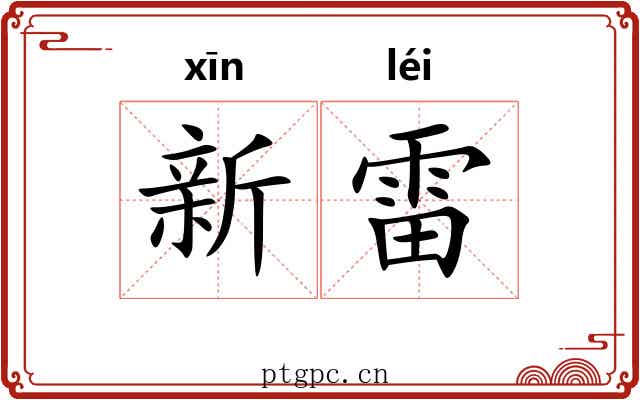 新雷 新雷