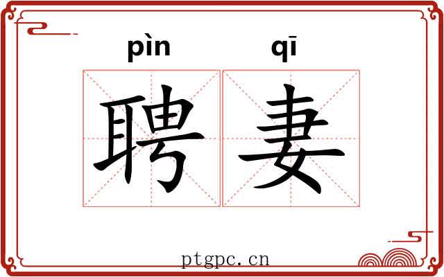 聘妻