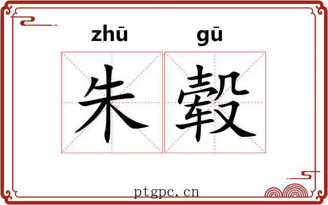 朱毂