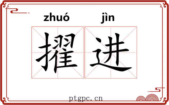 擢进